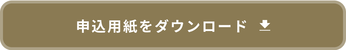 申込用紙をダウンロード