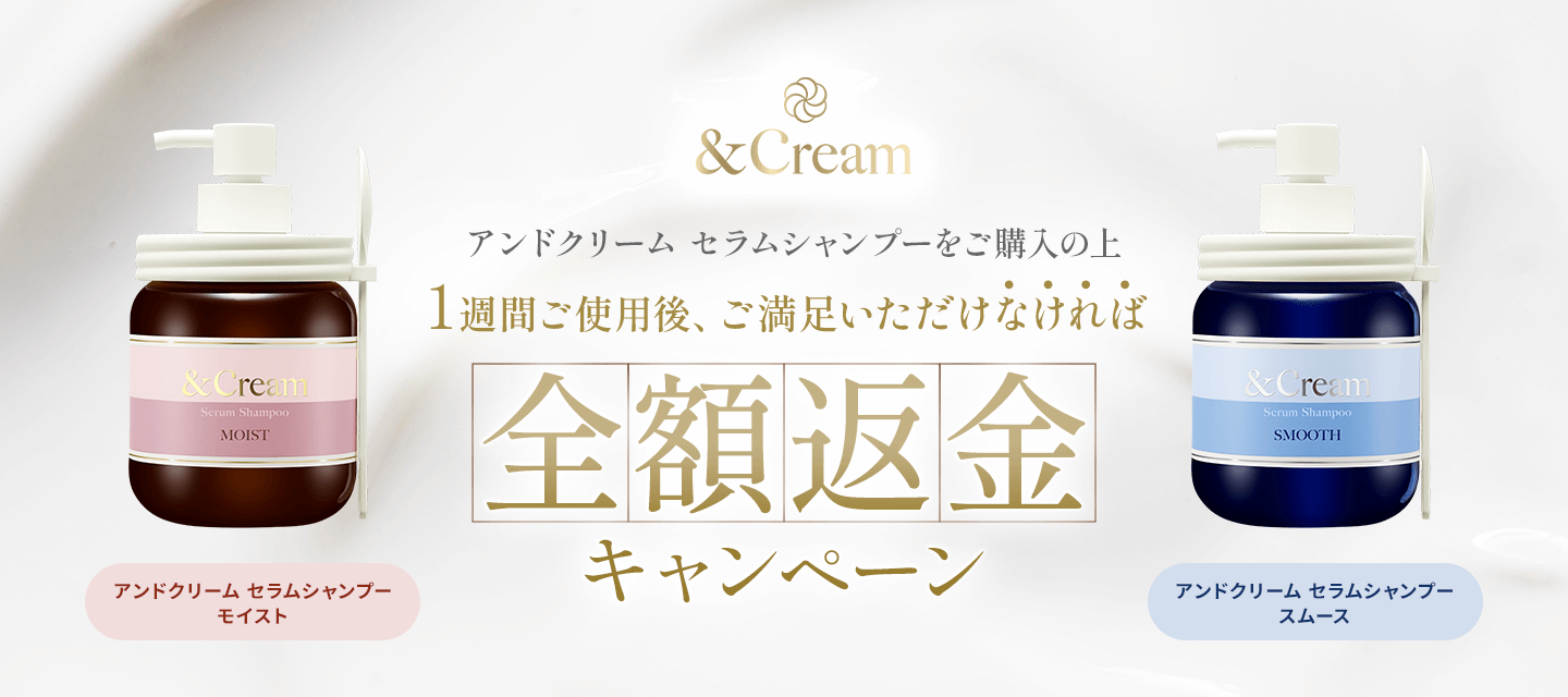 アンドクリーム セラムシャンプー全額返金キャンペーン