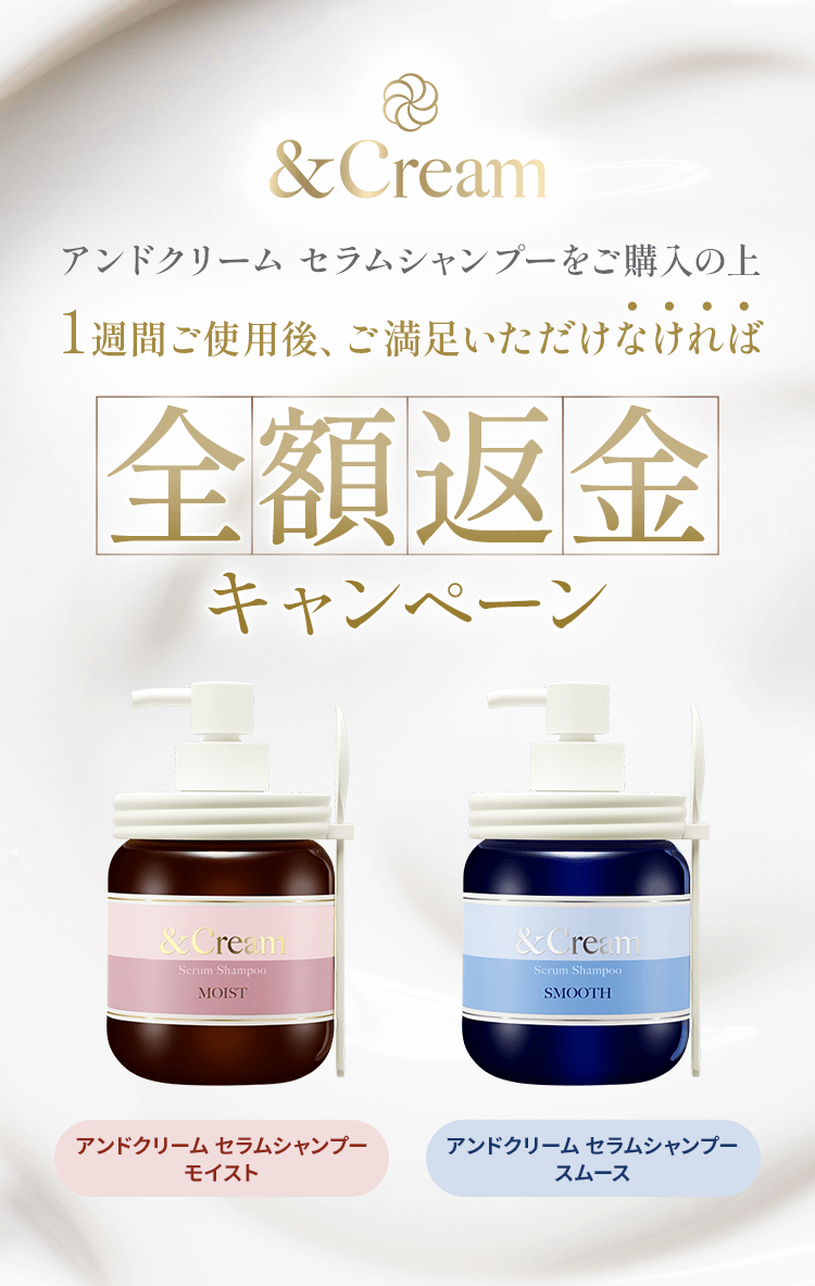 アンドクリーム セラムシャンプー全額返金キャンペーン